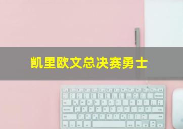 凯里欧文总决赛勇士