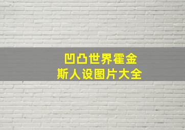 凹凸世界霍金斯人设图片大全