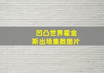 凹凸世界霍金斯出场集数图片