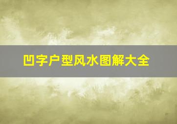 凹字户型风水图解大全