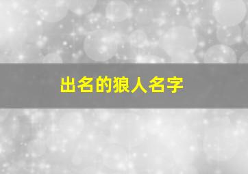 出名的狼人名字