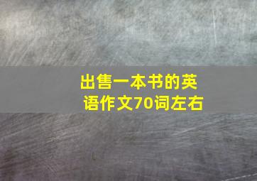 出售一本书的英语作文70词左右