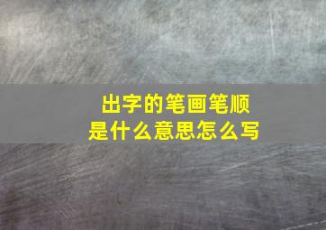 出字的笔画笔顺是什么意思怎么写