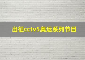 出征cctv5奥运系列节目