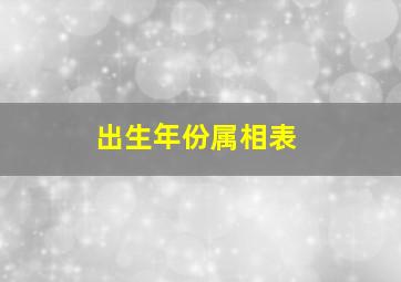 出生年份属相表