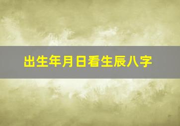 出生年月日看生辰八字