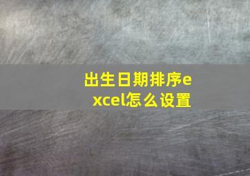 出生日期排序excel怎么设置