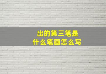 出的第三笔是什么笔画怎么写