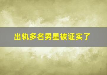 出轨多名男星被证实了