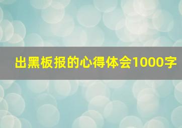 出黑板报的心得体会1000字