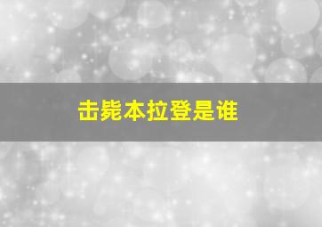 击毙本拉登是谁