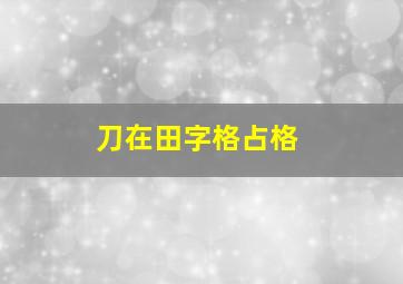 刀在田字格占格