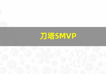 刀塔SMVP