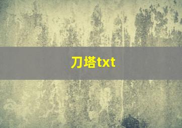 刀塔txt