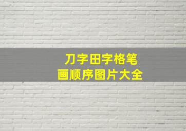 刀字田字格笔画顺序图片大全