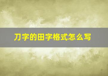 刀字的田字格式怎么写