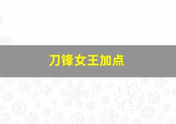 刀锋女王加点