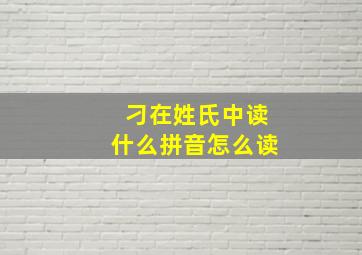 刁在姓氏中读什么拼音怎么读