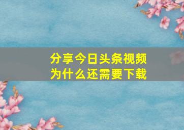 分享今日头条视频为什么还需要下载