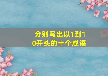 分别写出以1到10开头的十个成语