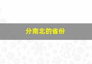 分南北的省份