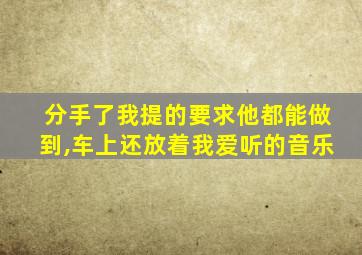 分手了我提的要求他都能做到,车上还放着我爱听的音乐