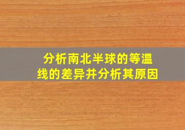 分析南北半球的等温线的差异并分析其原因