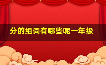 分的组词有哪些呢一年级