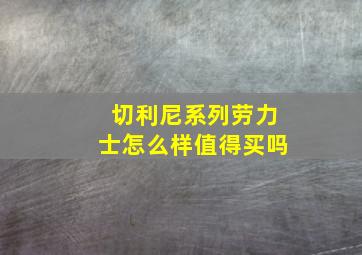 切利尼系列劳力士怎么样值得买吗