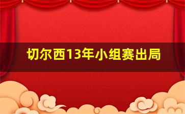 切尔西13年小组赛出局