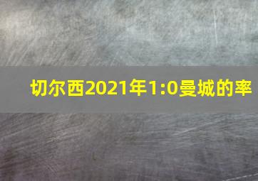 切尔西2021年1:0曼城的率