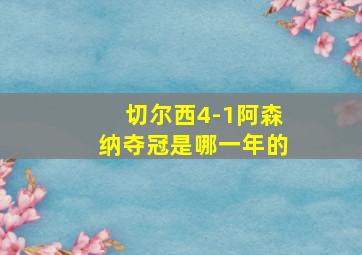 切尔西4-1阿森纳夺冠是哪一年的