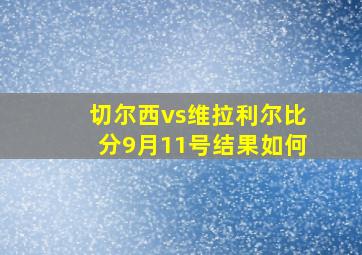 切尔西vs维拉利尔比分9月11号结果如何