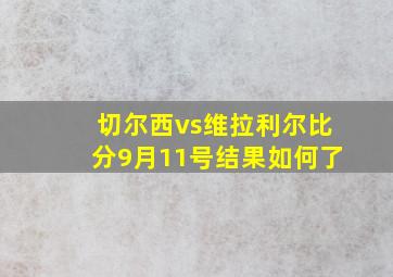 切尔西vs维拉利尔比分9月11号结果如何了