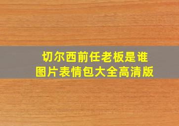 切尔西前任老板是谁图片表情包大全高清版