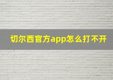 切尔西官方app怎么打不开