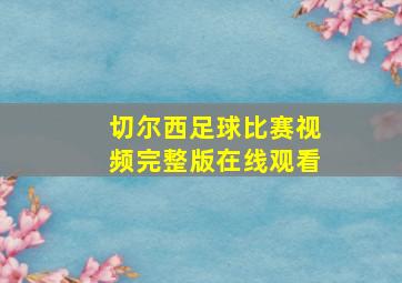 切尔西足球比赛视频完整版在线观看