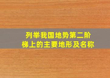 列举我国地势第二阶梯上的主要地形及名称