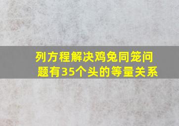 列方程解决鸡兔同笼问题有35个头的等量关系