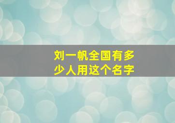 刘一帆全国有多少人用这个名字