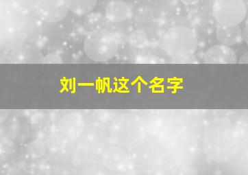 刘一帆这个名字