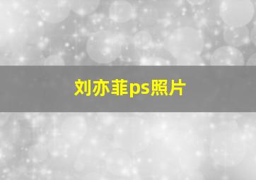 刘亦菲ps照片