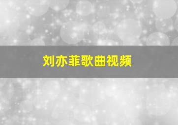 刘亦菲歌曲视频