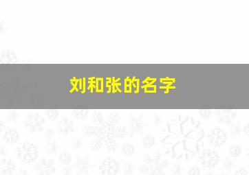 刘和张的名字