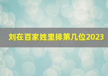 刘在百家姓里排第几位2023