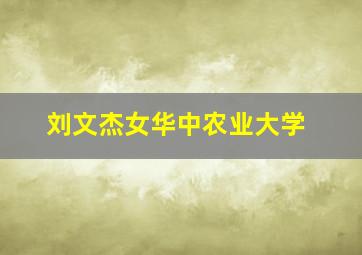 刘文杰女华中农业大学