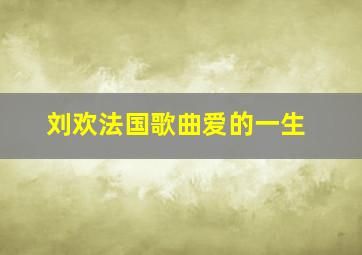 刘欢法国歌曲爱的一生