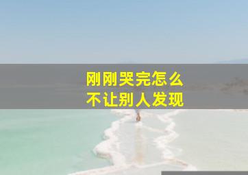 刚刚哭完怎么不让别人发现