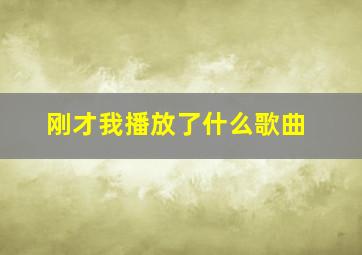 刚才我播放了什么歌曲