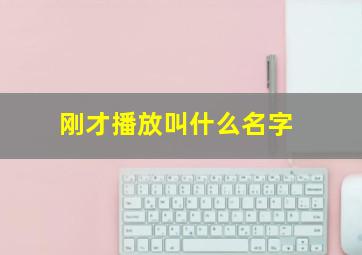 刚才播放叫什么名字